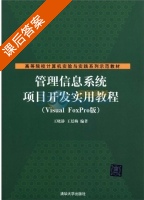 管理信息系统项目开发实用教程 Visual FoxPro版 课后答案 (王晓静 王廷梅) - 封面