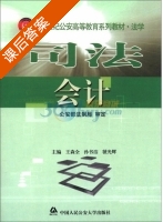 司法会计 课后答案 (王森全 孙书洁) - 封面
