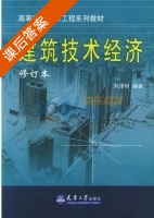 建筑技术经济 修订本 课后答案 (刘津明) - 封面