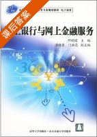 网上银行与网上金融服务 课后答案 (邓顺国 唐晓东) - 封面