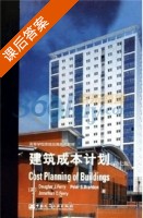 建筑成本计划 第七版 课后答案 (费里 杨嗣信) - 封面
