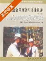 建设合同商务与法律原理 课后答案 ([美] Stuart) - 封面