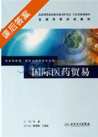 国际医药贸易 课后答案 (马进) - 封面