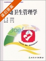 妇幼卫生管理学 课后答案 (杜玉开) - 封面