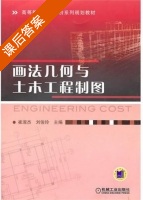 画法几何与土木工程制图 课后答案 (崔淑杰 刘俊玲) - 封面