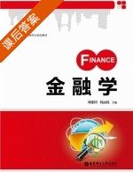 金融学 课后答案 (刘建国) - 封面