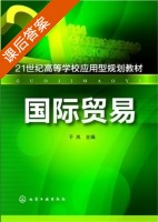 国际贸易 课后答案 (于岚) - 封面