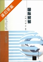 国际贸易 课后答案 (陈伟 梅萍) - 封面