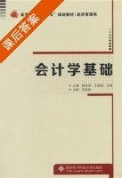 会计学基础 课后答案 (郭凤英) - 封面