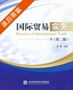 国际贸易实务 第二版 课后答案 (吴薇) - 封面