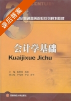 会计学基础 课后答案 (张艳莉 苏虹) - 封面