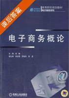 电子商务概论 课后答案 (刘鹤) - 封面