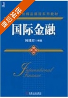 国际金融 课后答案 (韩博印) - 封面