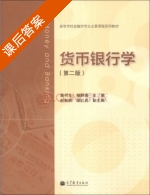 货币银行学 第二版 课后答案 (康书生 鲍静海) - 封面