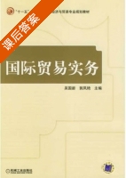 国际贸易实务 课后答案 (吴国新 郭凤艳) - 封面