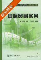 国际贸易实务 课后答案 (张庆江) - 封面