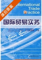 国际贸易实务 课后答案 (陈宝领) - 封面