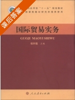 国际贸易实务 课后答案 (程怀儒) - 封面