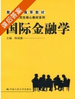 国际金融学 课后答案 (陈雨露) - 封面