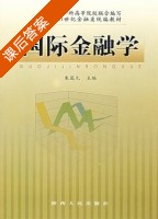 国际金融学 课后答案 (朱箴元) - 封面