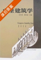 房屋建筑学 课后答案 (许传华 贾莉莉) - 封面
