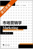 市场营销学 课后答案 (张扬) - 封面
