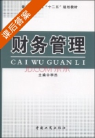 财务管理 课后答案 (李然) - 封面