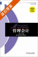管理会计 课后答案 (王永刚 张秀清) - 封面