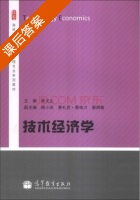 技术经济学 课后答案 (陈戈止) - 封面