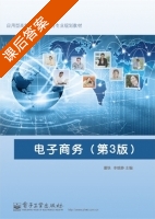 电子商务 第三版 课后答案 (董铁 李晗静) - 封面