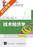 技术经济学 课后答案 (林晓言 陈娟) - 封面