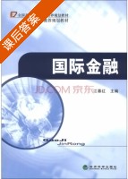 国际金融 课后答案 (江暮红) - 封面