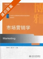 市场营销学 课后答案 (何静文 戴卫东) - 封面