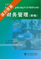 财务管理 新编 第二版 课后答案 (刘敬芳) - 封面