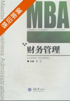 财务管理 课后答案 (谭利) - 封面