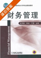 财务管理 课后答案 (宋传联) - 封面