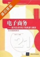 电子商务 新兴技术环境下的机遇与挑战 课后答案 (闵庆飞) - 封面