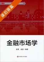 金融市场学 课后答案 (麦勇 孟磊) - 封面