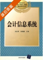 会计信息系统 课后答案 (刘永萍 徐晓鹏) - 封面