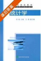 统计学 课后答案 (吴杨) - 封面