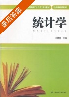 统计学 课后答案 (王德发) - 封面