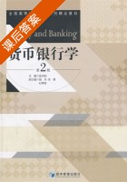 货币银行学 第二版 课后答案 (夏丹阳) - 封面