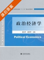 政治经济学 课后答案 (崔友平) - 封面