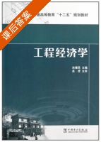 工程经济学 课后答案 (宋健民) - 封面