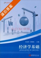 经济学基础 课后答案 (张旭祥 邬晓鸥) - 封面