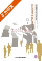 政府与非营利组织会计 第二版 课后答案 (李荣梅 关辉) - 封面
