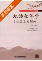 政治经济学 社会主义部分 第二版 课后答案 (叶祥松 崔建华) - 封面