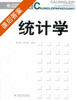 统计学 课后答案 (刘正林 尉雪波) - 封面