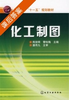 化工制图 课后答案 (熊放明 曹咏梅) - 封面
