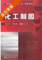 化工制图 课后答案 (刘立平 许立太) - 封面